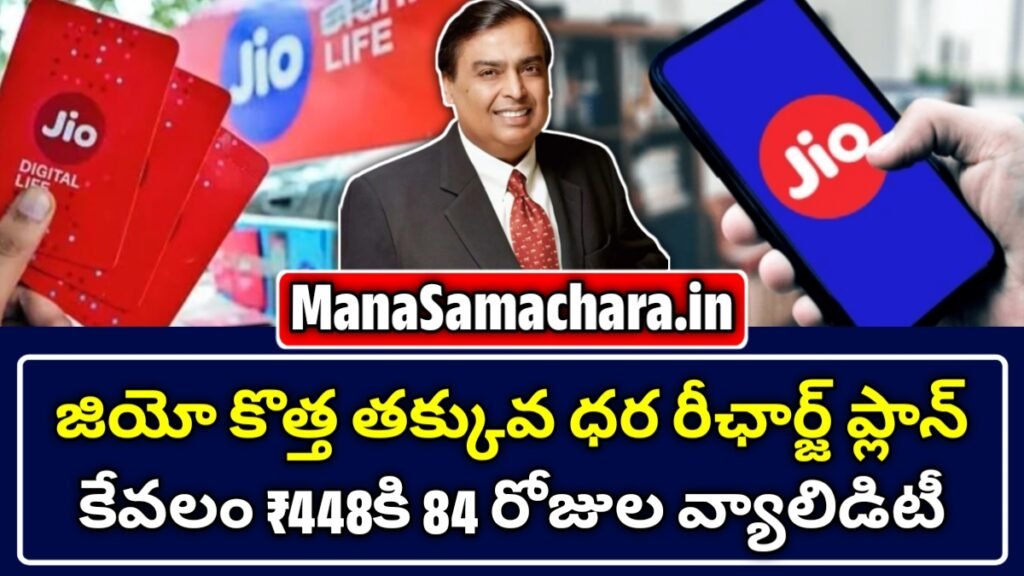 Jio New Recharge Plan