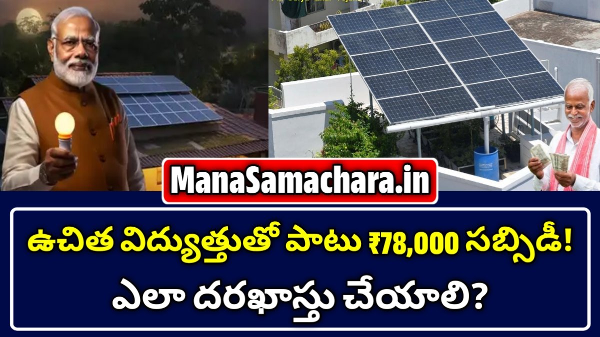 పీఎం సూర్య ఘర్ యోజన