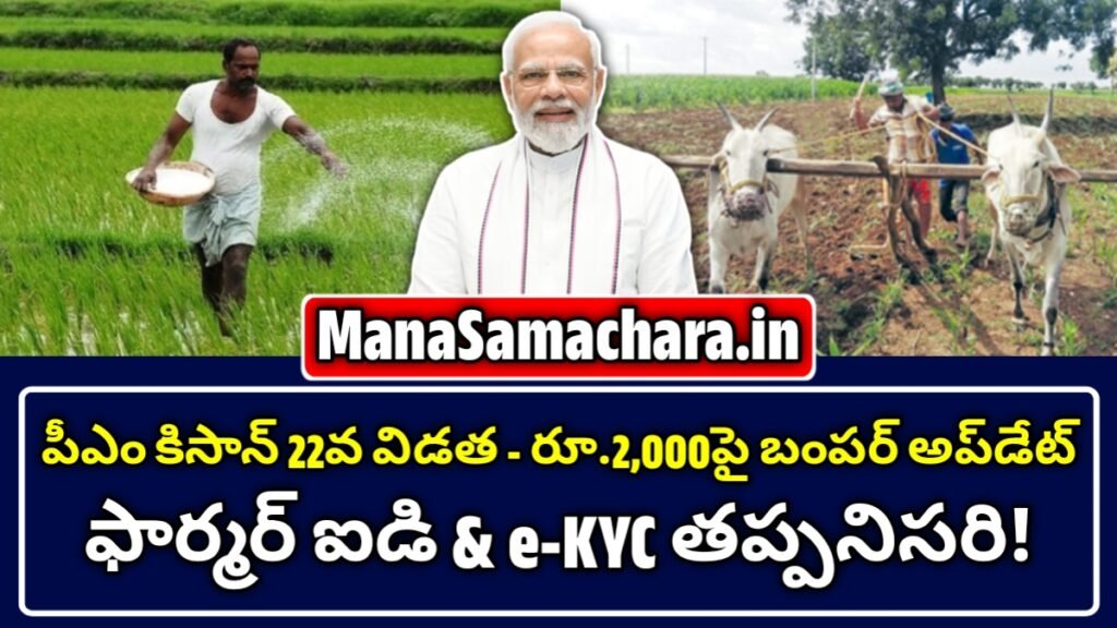 పీఎం కిసాన్ 22వ విడత