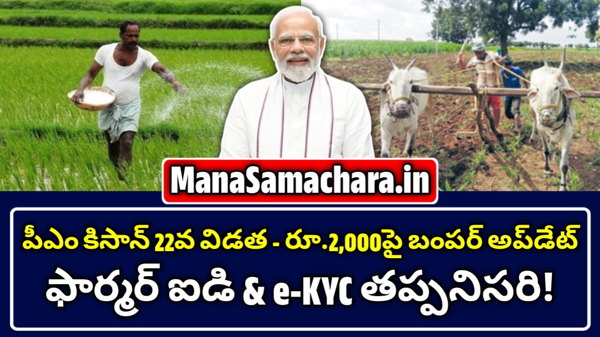 పీఎం కిసాన్ 22వ విడత