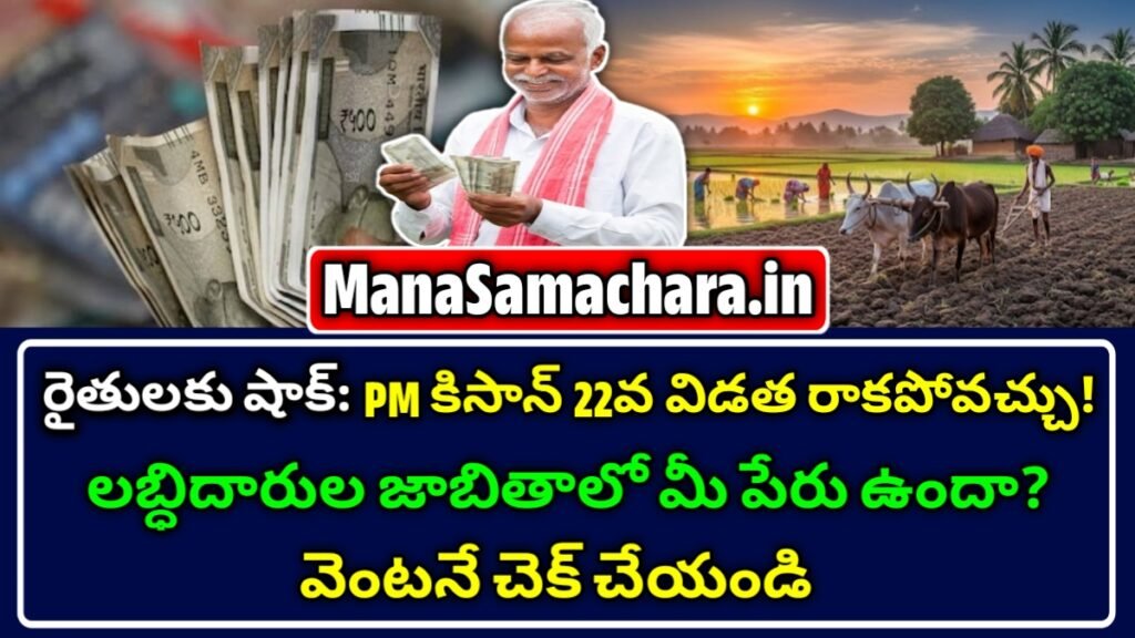 PM కిసాన్ 22వ విడత