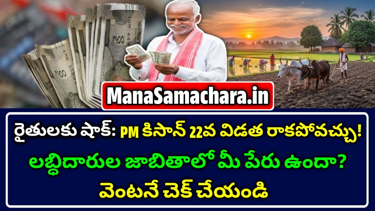 PM కిసాన్ 22వ విడత