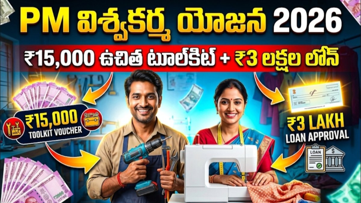 పీఎం విశ్వకర్మ యోజన 2026