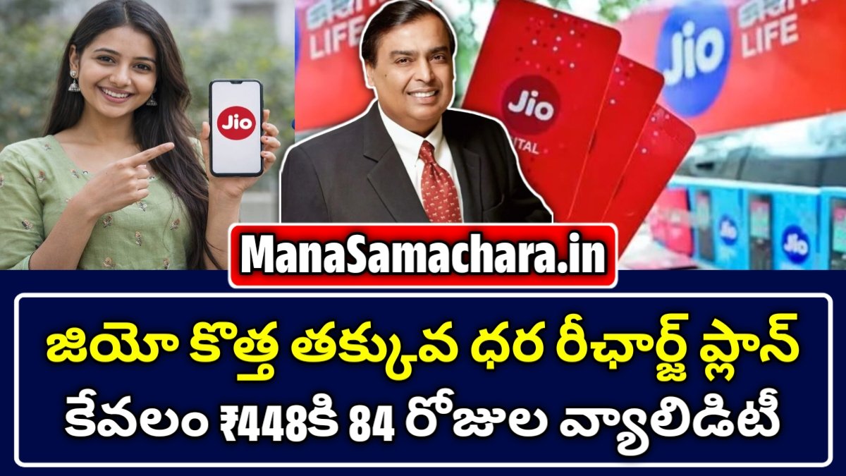 జియో కొత్త రీచార్జ్ ప్లాన్‌లు 2026