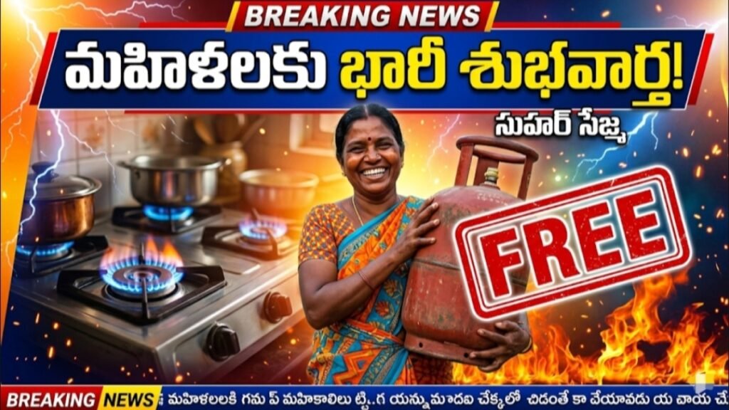 ఉచిత గ్యాస్ సిలిండర్